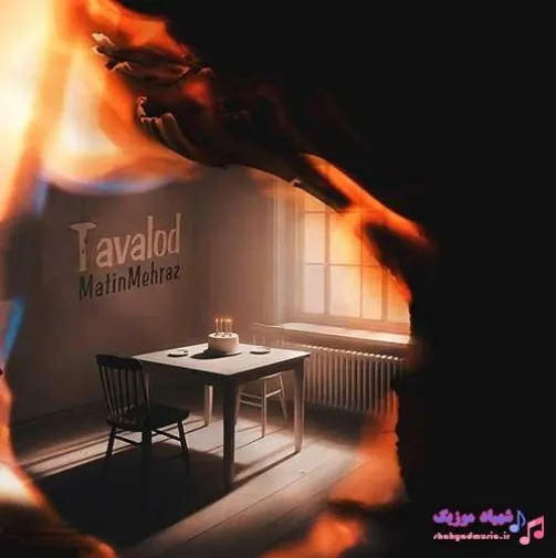 دانلود آهنگ ازینکه آسمون واسه ما آبی متین مهراز ترند شاد ریمیکس کیفیت بالا