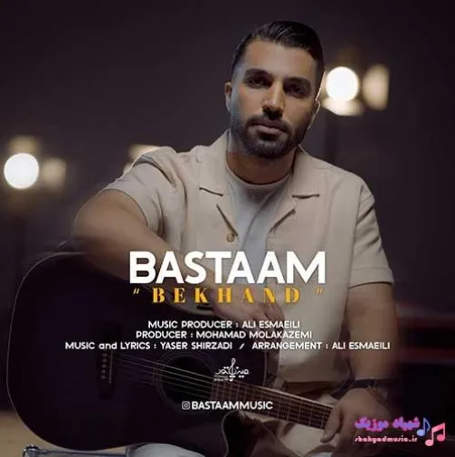 دانلود آهنگ نه دیگه دستاتو بهت پس نمیدم بسطام ترند بیس دار شاد ریمیکس