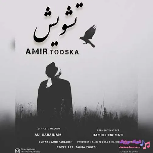 دانلود آهنگ … امیر توسکا ریمیکس ترند اینستاگرام