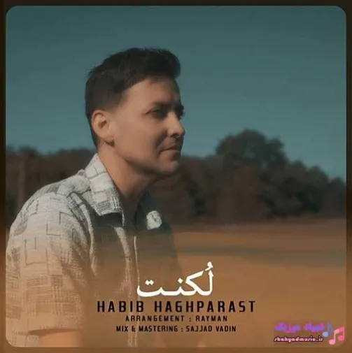 دانلود آهنگ دلم میخاد تو هوای بارونی حبیب حق پرست ترند بیس دار شاد ریمیکس